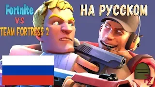 Team Fortress 2 VS Fortnite | ТФ2 ПРОТИВ ФОРТНАЙТ НА РУССКОМ