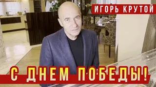 🔔 Игорь Крутой поздравляет с днем Победы