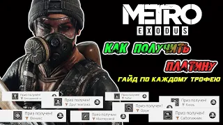 Metro Exodus Ps4 Pro как получить платину | гайд по каждому трофею