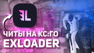 EXLOADER FREE CHEATS CS GO / ЭКСЛОАДЕР БЕСПЛАТНЫЕ ЧИТЫ КС ГО | Big Bob 🔥🔥