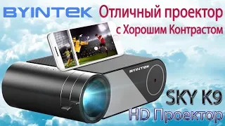 HD Проектор BYINTEK SKY K9 Новинка с очень хорошей картинкой Обзор