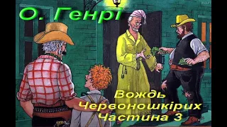 О. Генрі. Вождь Червоношкірих. Частина 3. Зарубіжна література. 6 клас