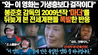 봉준호 감독의 2009년작 '마더'를 뒤늦게 본 전세계팬들 폭발한 반응…"와~ 이 영화는 기생충보다 걸작이다"