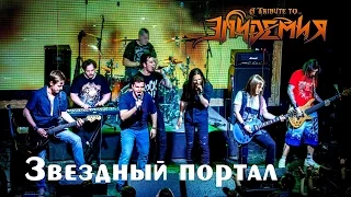 "Tribute to Epidemia 2016" -  Звёздный портал