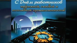 ПОЗДРАВЛЕНИЕ С ДНЁМ НЕФТЯНИКА И ГАЗОВИКА. 6 СЕНТЯБРЯ ДЕНЬ РАБОТНИКОВ НЕФТЕГАЗОВОЙ ПРОМЫШЛЕННОСТИ