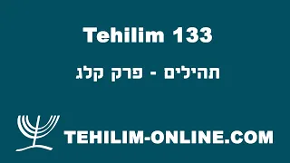Tehilim 133 - תהילים קלג