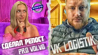 VK LOGISTIK снова СДЕЛАЛ РЕПОСТ | ДУШЕВНЫЙ РАЗГОВОР ч3 | Угон ВОЛЬВО и РОЗЫГРЫШИ?!