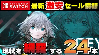 【最新セール情報】これを見ればお得なセールの全てがわかる‼ 激安最強コスパタイトル24選！【Switch】【おすすめゲーム紹介】