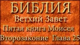 Библия.Ветхий завет.Пятая книга Моисея Второзаконие.Глава 25.