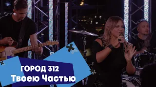 Город 312 - Твоею частью (LIVE: Брать живьём на о2тв)