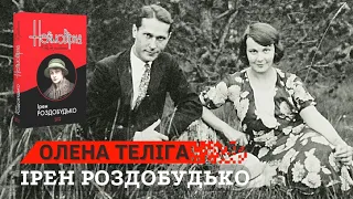 Ірен Роздобудько розповідає: "Неймовірна" ОЛЕНА ТЕЛІГА. Біографія, історія та сучасність України.