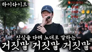 이곡 듣고 눈물 흘렸습니다. 불치병 걸린 맹인참가자 '거짓말 거짓말 거짓말'