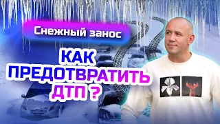 Как не допустить ДТП при снежном заносе? Разбор ДТП для начинающих водителей!