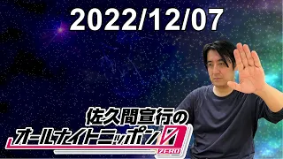 佐久間宣行のオールナイトニッポン0(ZERO) 2022.12.07