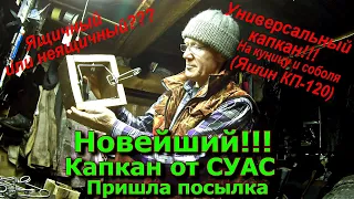 Новейший Прыгающий Капкан!!!!! от СУАС 16 10 22