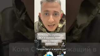 Коля Серга, вірш про крейсер "мацква"😎😊🤗🔥💥💛💙