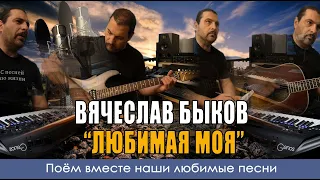 Вячеслав Быков - Любимая моя - Кавер версия