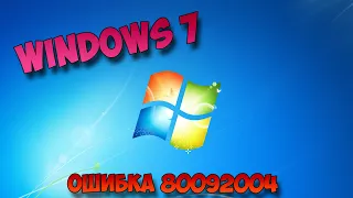 ошибка 80092004 windows 7