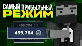 ПОЛУЧИЛ 1000 СЕРЕБРА ЗА 1 УБИЙСТВО В БЛОК СТРАЙК  САМЫЕ ПРИБЫЛЬНЫЕ РЕЖИМЫ В БЛОК СТРАЙК Block Strike