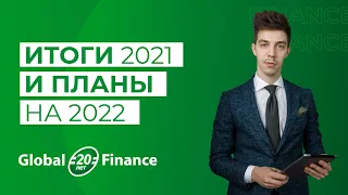 Итоги 2021. Планы 2022