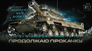 Аккаунт без доната / Ис-3 / Sturer Emil / AMX 13 75  | #17