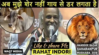 sher se nahi gay se dar lagta hai | rahat indori best | mansoor badar saharanpur mushaira 20