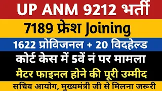 upsssc anm joining | upsssc anm 9212 court case update | anm 7189 fresh joining | up anm 9212 bharti