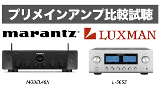 【必聴!!!ミドルクラスプリメインアンプ比較試聴】LUXMAN  L 505Z / marantz MODEL40N【山口県のオーディオ/ホームシアターの専門店サウンドテック】