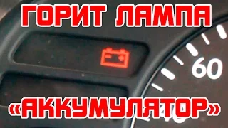 Горит лампа "АККУМУЛЯТОР" на приборной панели!