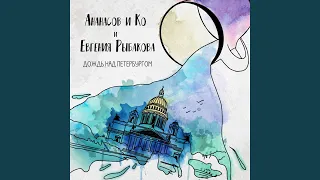 Дождь над Петербургом (feat. Евгения Рыбакова)