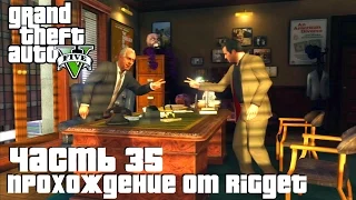 Grand Theft Auto V Прохождение Часть 35 "Мистер Ричардс"