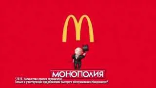 (2015) МакДоналдс - МОНОПОЛИЯ в МакДоналдс® с 4 декабря!