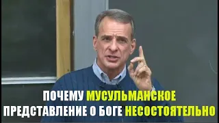 Почему мусульманское представление о Боге несостоятельно? Доктор Уильям Лейн Крейг