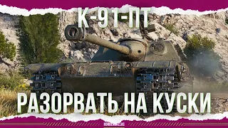 ЭТОТ ТАНК НАДО РАЗОРВАТЬ - К-91-ПТ