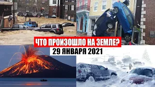 Катаклизмы за день 29 ЯНВАРЯ 2021 | катаклизмы, боль земли, месть природы, изменение климата, база х