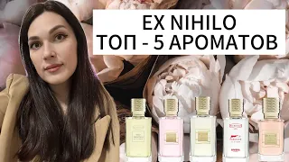 ТОП 5 АРОМАТОВ EX NIHILO | HONORE DELIGHTS | LUST IN PARADISE | DEVIL TENDER