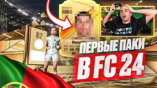 ПОЙМАЛ ГЛАВНЫЙ ВОЛКАУТ В НОВЫХ ПАКАХ EA FC 24