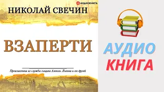 Николай Свечин Аудиокнига Взаперти. Из серии: Сыщик Его Величества Часть 1