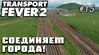 Соединяем все города на карте! | Transport Fever 2 на сложном уровне! #15