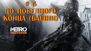 Metro 2033: Прохождение на Альтернативную Концовку #5 - ФИНАЛ [Redux - Хорошая Концовка]