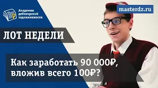 Дебиторская задолженность Как заработать 90 000₽, вложив всего 100₽? [АДЗ]