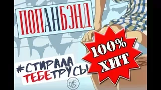 ПОПА НБэнд - Стирала тебе трусы  ПРЕМЬЕРА !