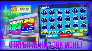 СКОЛЬКО ВЫПАДЕТ ГОДЛИ С 100К МОНЕТ💸.ОТКРЫТИЕ НА 100К МОНЕТ💸 В TOILET TOWER DEFENSE.