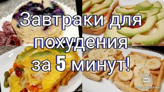 5 быстрых завтраков для похудения с подсчётом КБЖУ👌