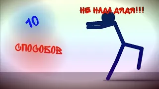 10 Способов Убить Стикмана | Рисуем Мультфильмы 2 - StickMan