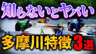 多摩川で勝ちたい人だけ見てください。【ボートレース場攻略】