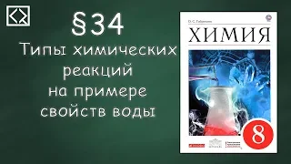 Габриелян О. С. 8 класс §34 "Типы химических реакций на примере свойств воды".