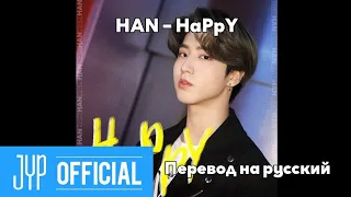 [RUS SUB/Перевод] HAN – HaPpY