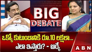 ఒక్కో కుటుంబానికి రూ.10 లక్షలా... ఎలా ఇస్తారు? - ఆర్కే || Big Debate || ABN Telugu