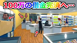 ついにレジ打ち3人態勢で、100万あった借金を完全返済へ！【Supermarket Simulator】実況